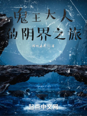 鬼王大人的陰界之旅